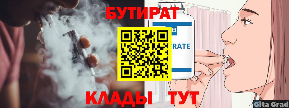 БУТИРАТ Butirat  Тюмень 
