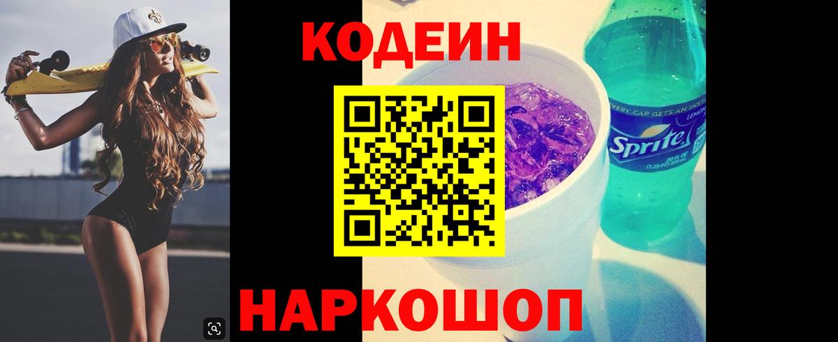 Кодеин Purple Drank Тюмень